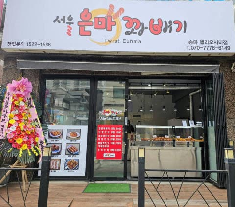 서울은마꽈배기 송파헬리오시티점 럭키백 사진