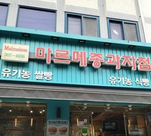 마르메종과자점 럭키백 사진