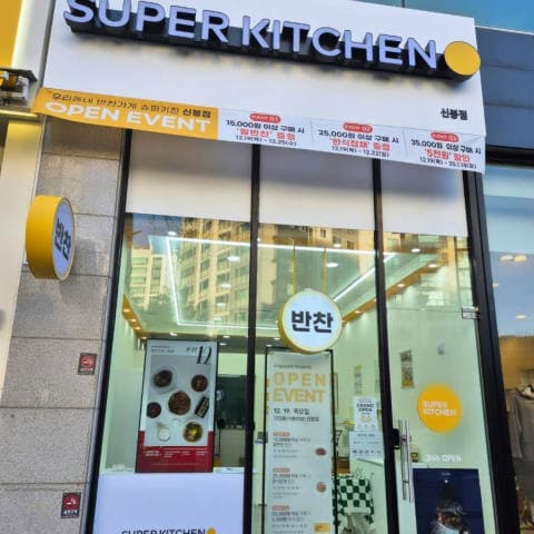 슈퍼키친신봉점 럭키백 사진