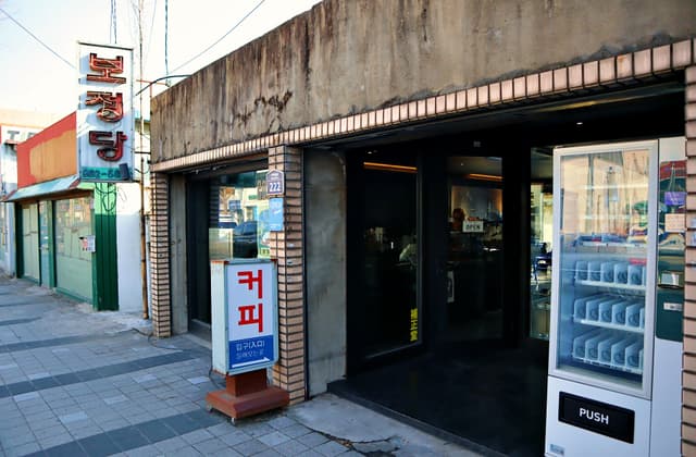 보정당 본점 럭키백 사진