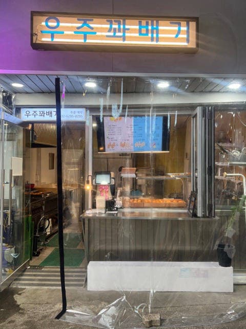 우주꽈배기 럭키백 사진
